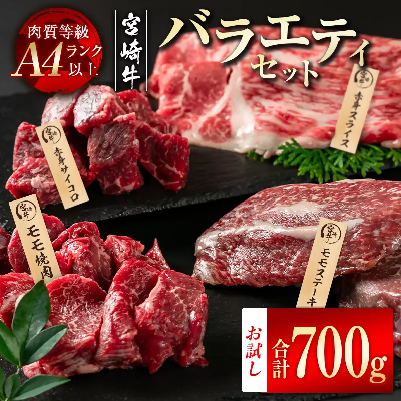 【宮崎牛】赤身肉バラエティセット700ｇ モモステーキ、モモ焼肉、赤身サイコロ、赤身スライス Ａ4等級以上 内閣総理大臣賞4連続受賞 W＜2.9-3＞宮崎県 西都市 牛肉 ビーフ 日本一 黒毛和牛