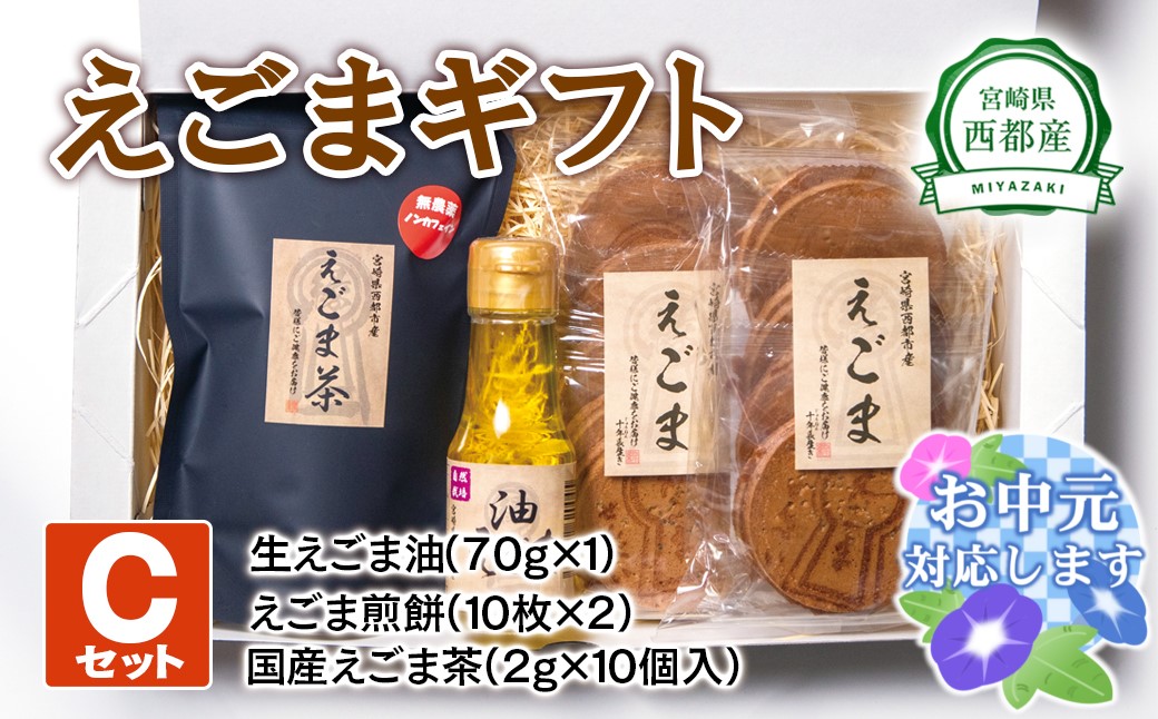 お中元のし付き】西都産えごまギフトＣセット〈1.1-4-3〉えごま油 えごま茶 えごま煎餅｜西都市｜宮崎県｜返礼品をさがす｜まいふる by AEON  CARD