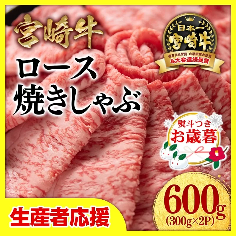 【お歳暮のし付き】「12月1日～12月20日お届け」【生産者応援】宮崎牛ローススライス600ｇ（300ｇ×2）内閣総理大臣賞４連続受賞〈1.8-1-2〉牛肉 黒毛和牛 日本一 すき焼き ギフト 宮崎県西都市