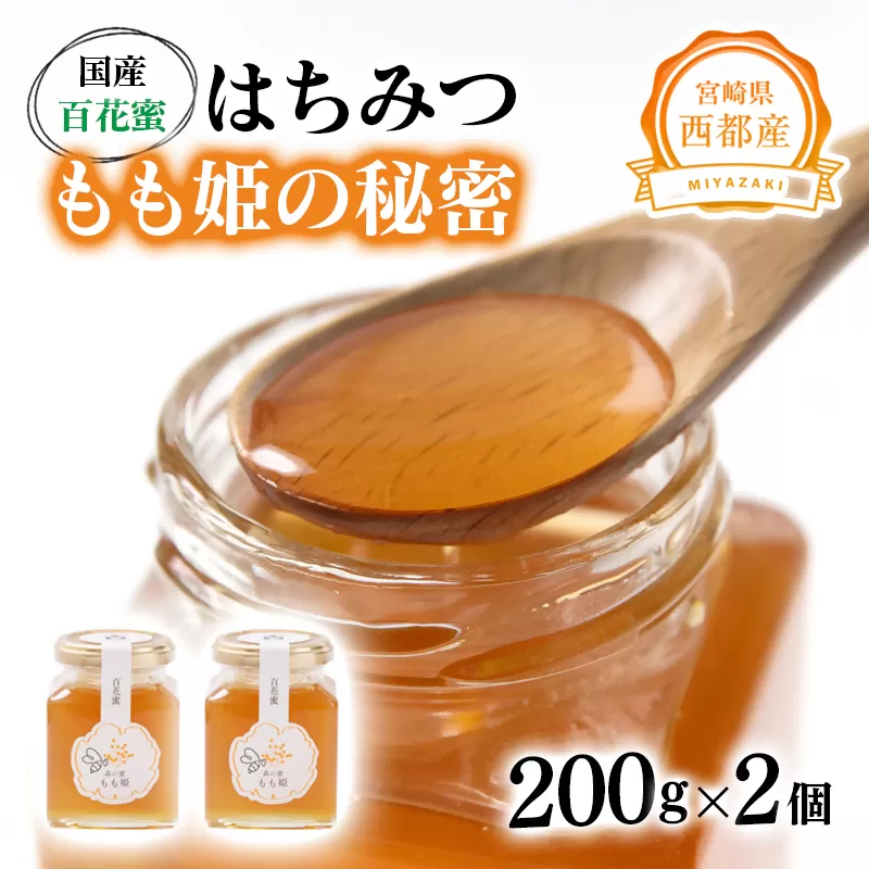 はちみつ 国産百花蜂蜜「もも姫の秘密」 200ｇ×2（400ｇ）＜1.7-28＞国産 はちみつ 食品 宮崎県西都市