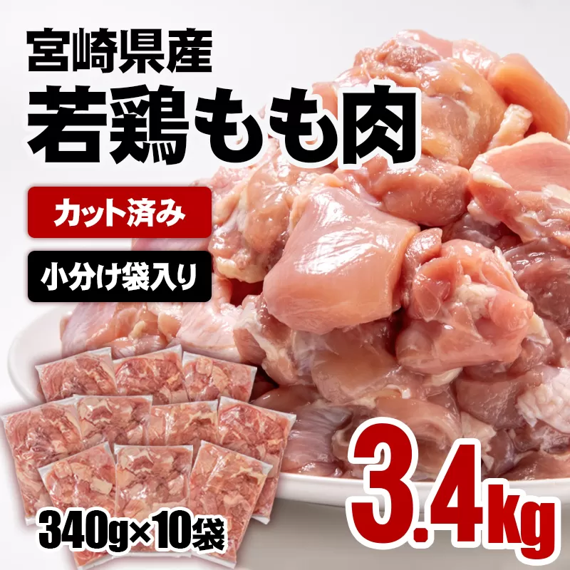 宮崎県産 若鶏もも肉カット 合計3.4ｋｇ（340ｇ×10パック） 小分けパック＜1.1-29＞