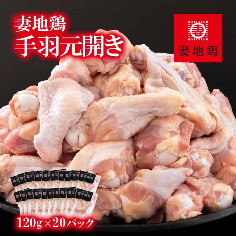 「妻地鶏」鶏手羽元開き30【合計2.4kg】小分け（120ｇ×20パック）<1-243>鶏肉 とりにく 鶏手羽元 手羽 地鶏 国産鶏 小分け 大容量 宮崎県 西都市