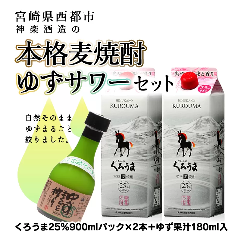 『ゆずサワー麦セット』　ゆず果汁180ml＆本格麦焼酎「くろうま」900ml×2【3月11日終了】<1-61>