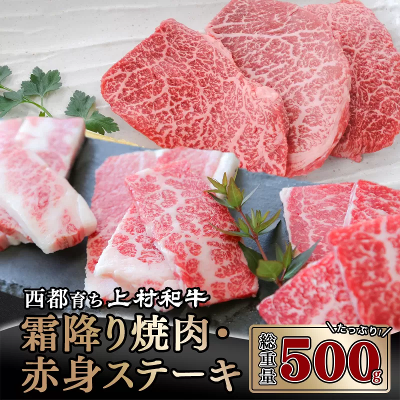 [カミチク 上村和牛]ステーキ&焼肉セット500g 黒毛和牛4等級以上[1.6-8]牛肉 国産牛 ビーフ 宮崎県 西都市