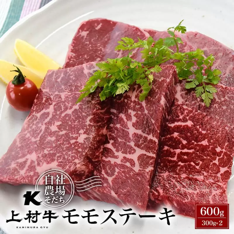 【カミチク】宮崎県産上村牛　モモステーキ600ｇ（300ｇ×2パック）<1.3-2>牛肉 国産牛 ビーフ 小分け ステーキ 宮崎県西都市 数量限定