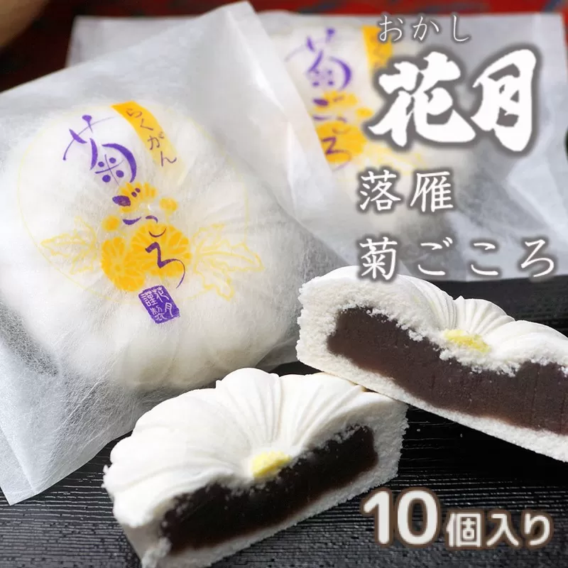 しっとり柔らか伝統和菓子「らくがん」10個入り 『おかし花月』[1-54]お菓子 菓子 おやつ デザート 西都市 宮崎県 贈答用