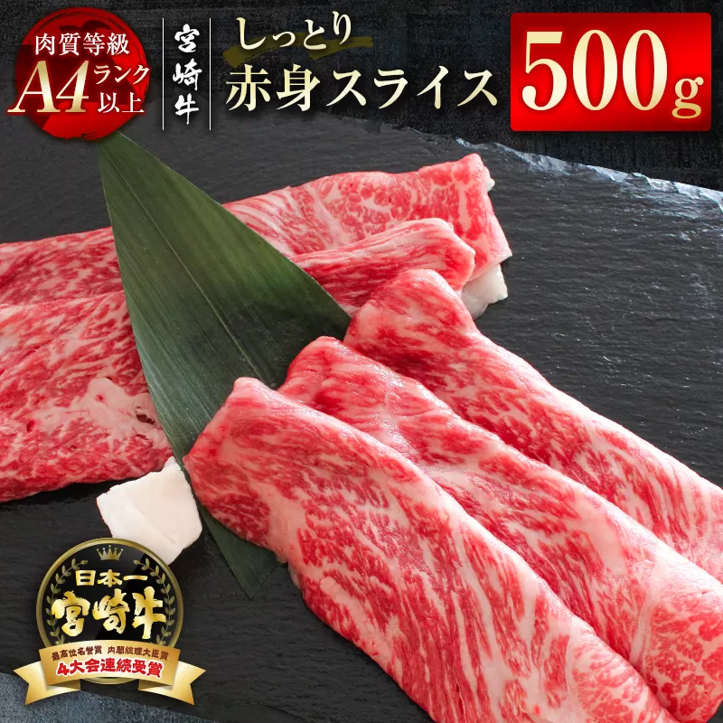 『宮崎牛』赤身スライス500g A4等級以上 内閣総理大臣賞4連続受賞 [1.7-19]W 牛肉 黒毛和牛 赤身肉 日本一 宮崎県 西都市