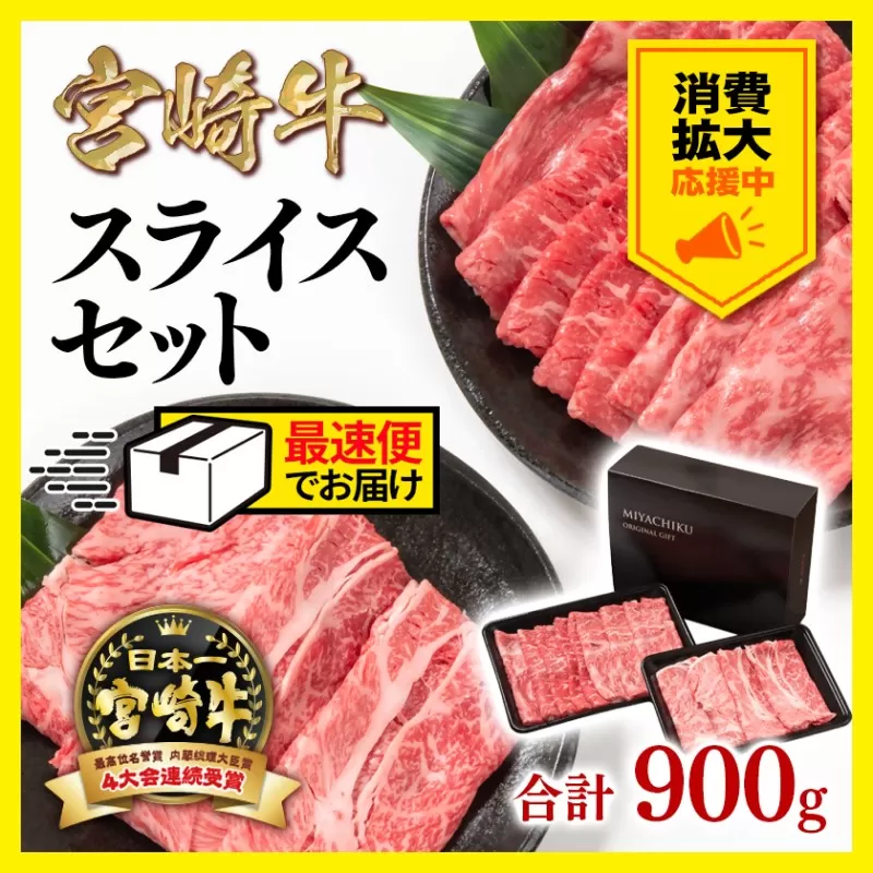 [消費拡大応援・最速便]宮崎牛モモ・肩ローススライスセット700g 内閣総理大臣賞4連続受賞 ミヤチク[1.7-11]西都市 牛肉 すき焼き 焼肉