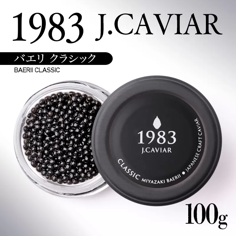 「ジャパンキャビア」MIYAZAKI CAVIAR1983 BAERII CLASSIC（100g）<17-1>