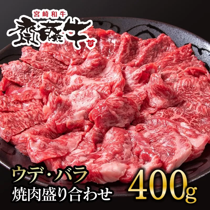 宮崎和牛「齋藤牛」ウデ・バラ焼肉盛り合わせ 400g[1.3-11]牛肉 肉 宮崎県 西都市 国産牛