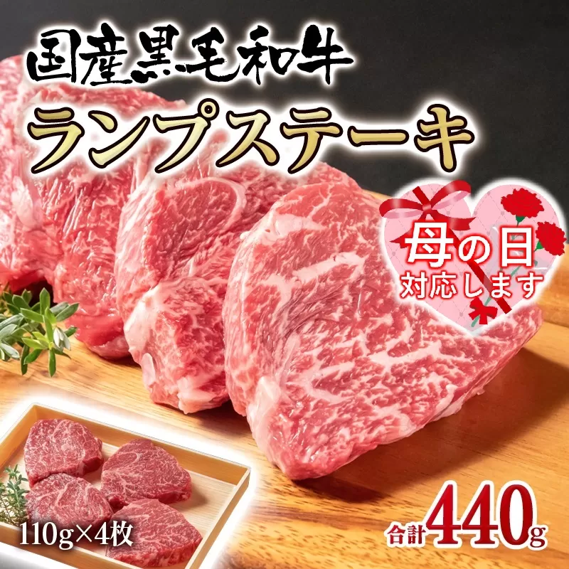 [母の日ギフト]国産黒毛和牛 グリルランプステーキ 合計440g(110g×4枚)[1.5-222]牛肉 宮崎県産 西都市 宮崎県