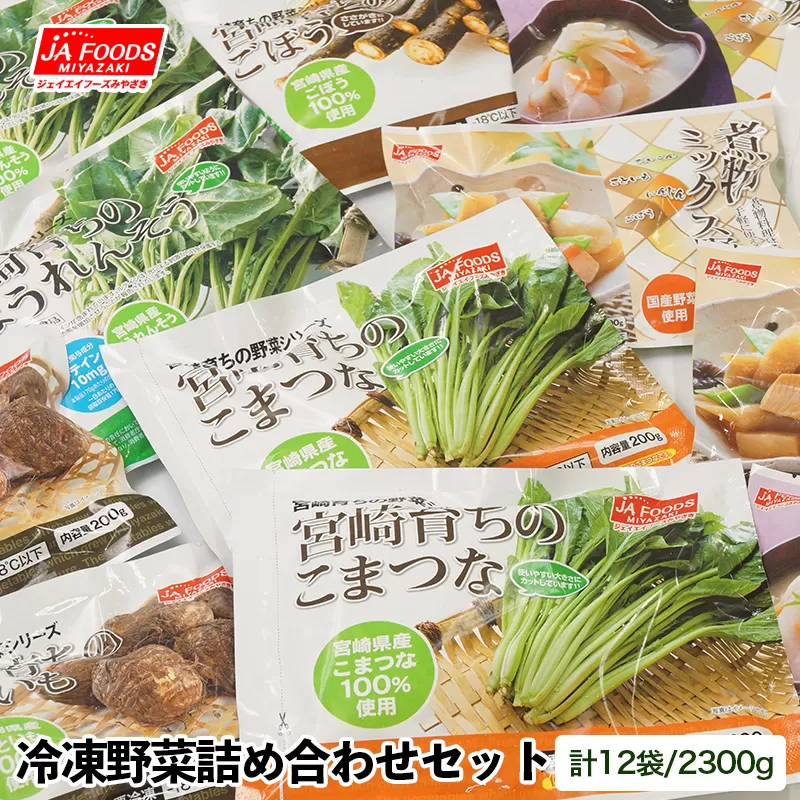 カット済み！国産冷凍野菜6種類詰め合わせセット（12袋）合計2.3kg　バラ凍結 西都市 宮崎県<1-127>