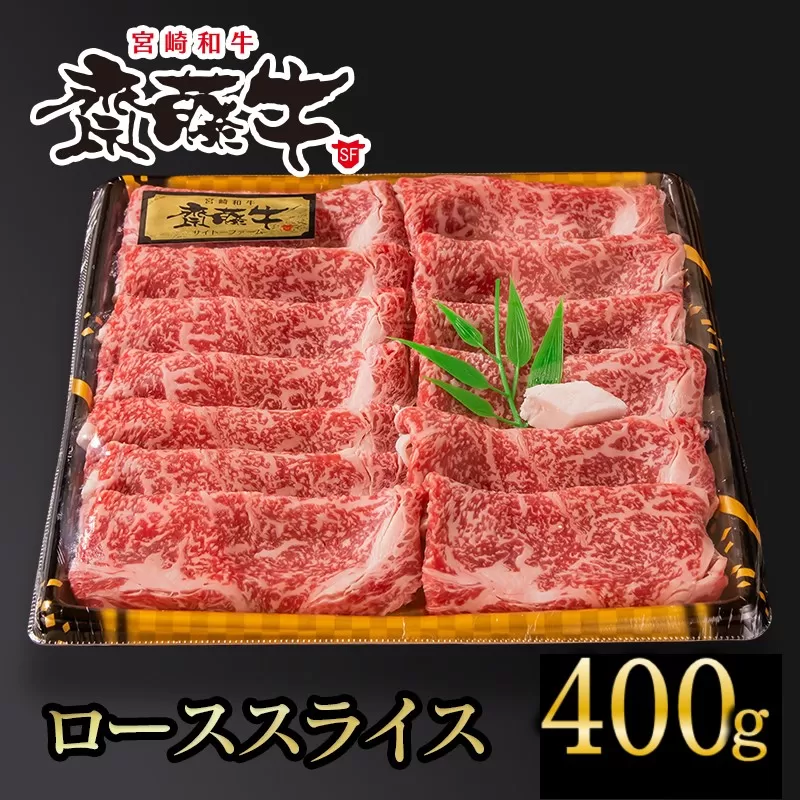 宮崎和牛「齋藤牛」ローススライス400g すき焼き・しゃぶしゃぶ[2.5-37]牛肉 肉 国産牛 宮崎県 西都市