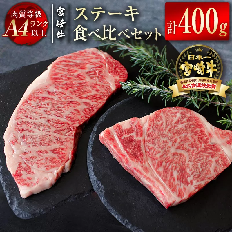 『宮崎牛』サーロイン&リブロースステーキ食べ比べセット400g A4等級以上 内閣総理大臣賞4連続受賞 [2.4-4]W 牛肉 黒毛和牛 国産牛