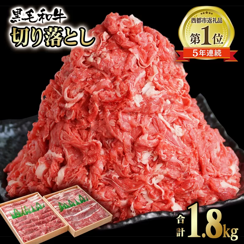 宮崎県産黒毛和牛1.8ｋｇ　モモ・バラ肉　切り落とし900ｇ×2パック 訳あり<1.8-11> 牛肉 宮崎県 西都市 訳あり 大容量 ビーフ