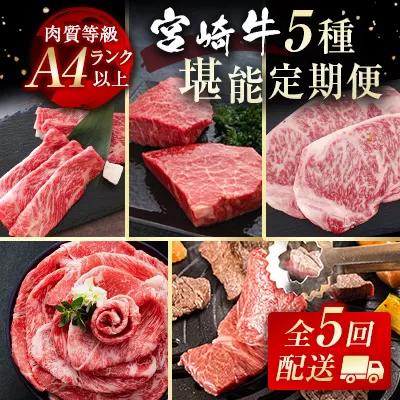 宮崎牛5ヶ月定期便 焼肉・スライス・ステーキ A4等級以上 内閣総理大臣賞4連続受賞[9-7]定期便 肉定期便 黒毛和牛 牛肉 日本一 宮崎県西都市