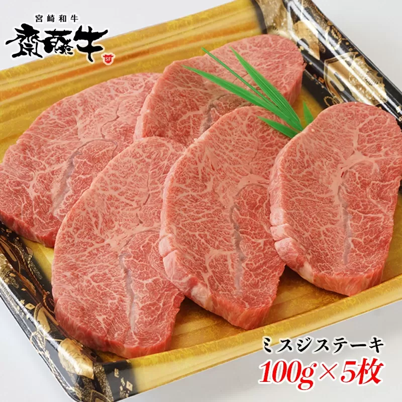 希少部位！宮崎和牛「齋藤牛」ミスジステーキ100g×5枚<2.5-36>西都市 牛肉 ステーキ 高級 国産牛