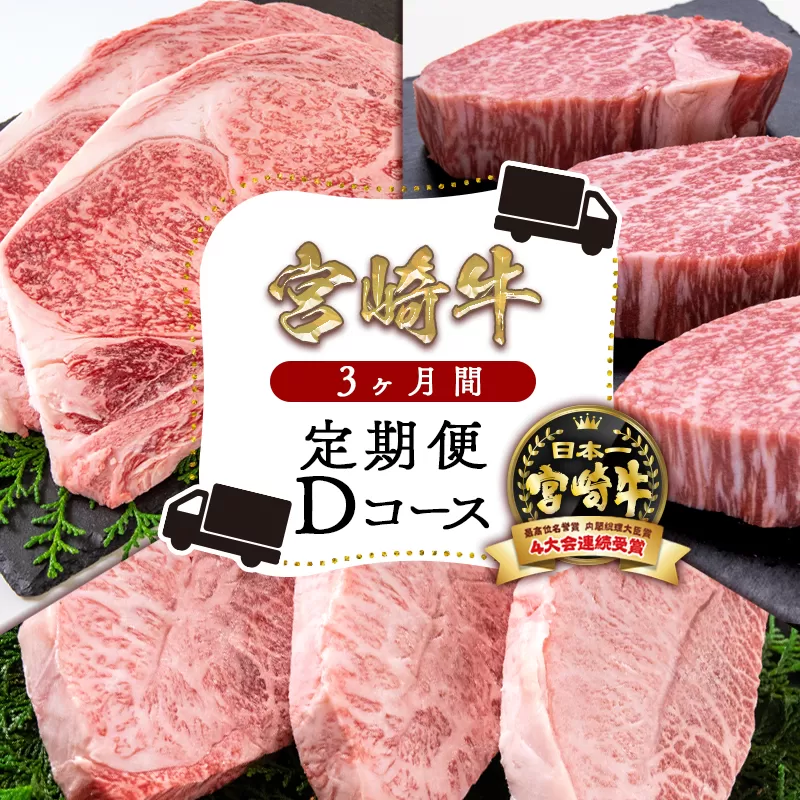 [定期便]宮崎牛3ヶ月定期便Dコース ステーキ肉3種食べ比べ ロース・ミスジ・ヒレ 内閣総理大臣賞4連続受賞 ミヤチク[8-1]牛肉 黒毛和牛 日本一 希少部位 西都市