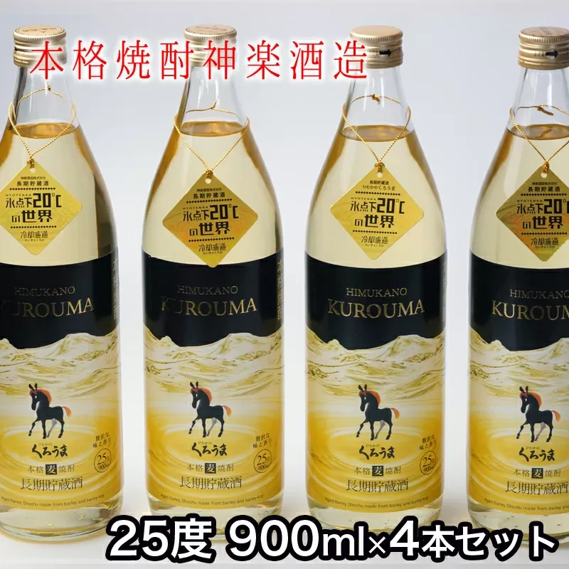 神楽酒造『くろうま長期貯蔵酒25度』900ml×4本セット[1.5-48]酒 お酒 アルコール 本格焼酎 焼酎 宮崎県 西都市