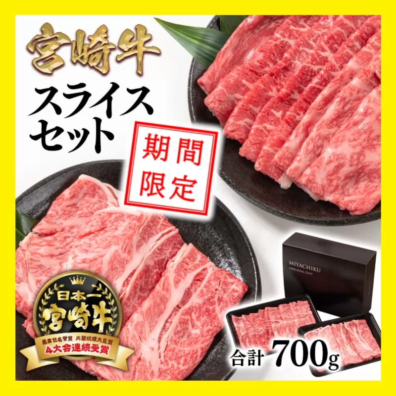 【期間限定・生産者応援】宮崎牛モモ・肩ローススライスセット700ｇ　内閣総理大臣賞４連続受賞　4等級以上 ミヤチク〈1.6-24〉牛肉 すき焼き 日本一 黒毛和牛 西都市