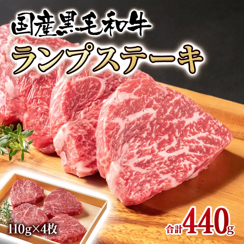 国産黒毛和牛　グリルランプステーキ  合計440ｇ(110ｇ×4枚)<1.5-222>牛肉 宮崎県産 西都市 宮崎県