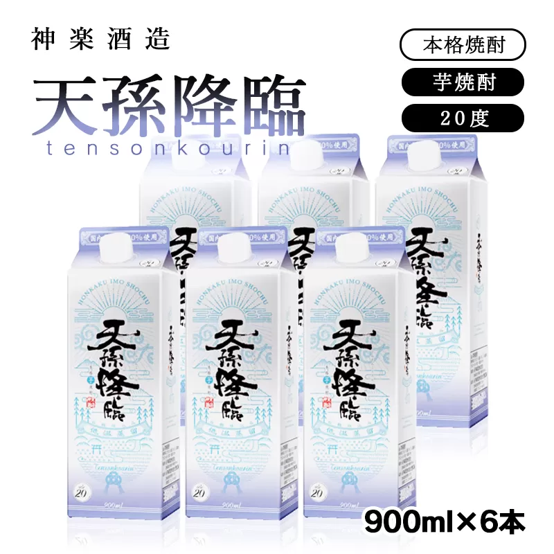 神楽酒造　天孫降臨6パック900ｍｌ×6本セット　芋焼酎<1.7-25>宮崎県 西都市 酒 焼酎 本格焼酎 