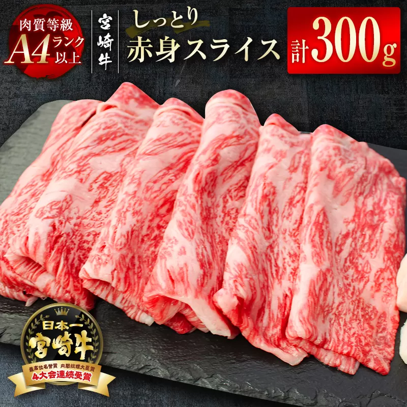 『宮崎牛』赤身スライス300g(150g×2パック) A4等級以上 内閣総理大臣賞4連覇 [1.2-48]W 牛肉 黒毛和牛 国産牛 宮崎県 西都市