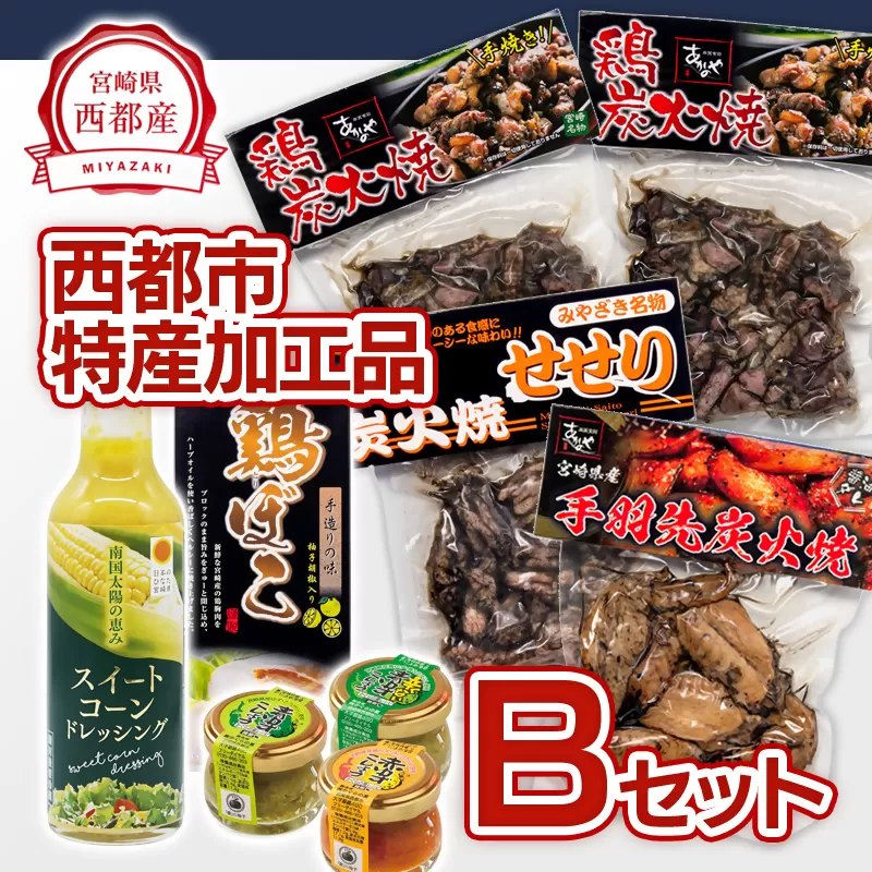 西都市特産加工品セットB 鶏の炭火焼・スイートコーンドレッシング・柚子胡椒＜1.5-22＞鶏肉 野菜 とうもろこし 調味料 宮崎県西都市