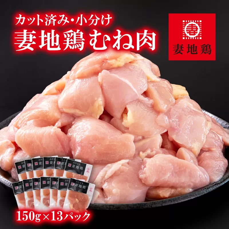 「妻地鶏」鶏むね肉カット30[合計1.95kg]小分け(150g×13パック)[1-242]鶏肉 とりにく 鶏むね肉 カット済み 小分け 地鶏 宮崎県 西都市 大容量