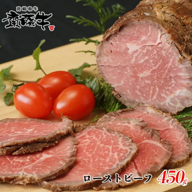 宮崎和牛「齋藤牛」ローストビーフ　450g<2-98>牛肉 肉 国産牛 惣菜 宮崎県 西都市