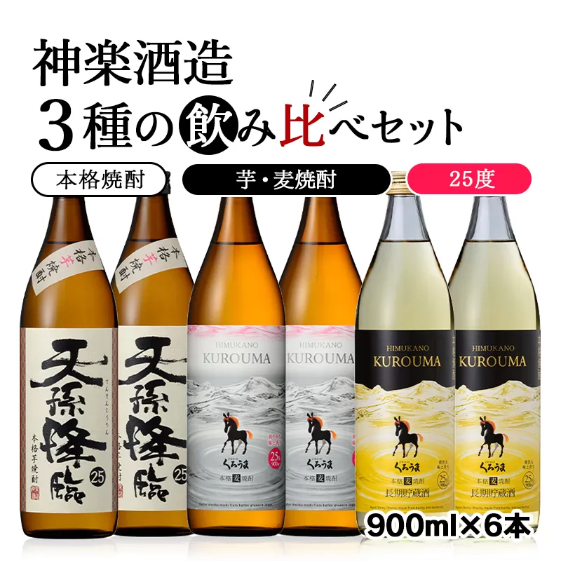 本格焼酎 神楽酒造3種の飲み比べ 900ml×6本セット[2.1-6]宮崎県 西都市 酒 焼酎 アルコール