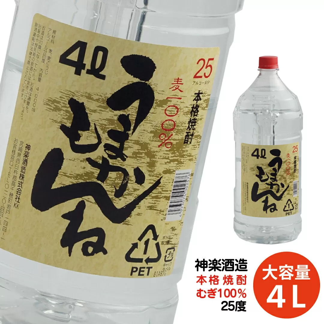 ビックサイズ!神楽酒造[うまかもんね]麦焼酎25度 4L[1.1-16]お酒 酒 アルコール 本格焼酎 焼酎 大容量 宮崎県 西都市