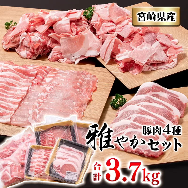 宮崎県産豚肉4種セット【合計3.7kg】 小分けパック　小間切れ・ローススライス・豚ロース・豚バラ　西都市<1.5-181>