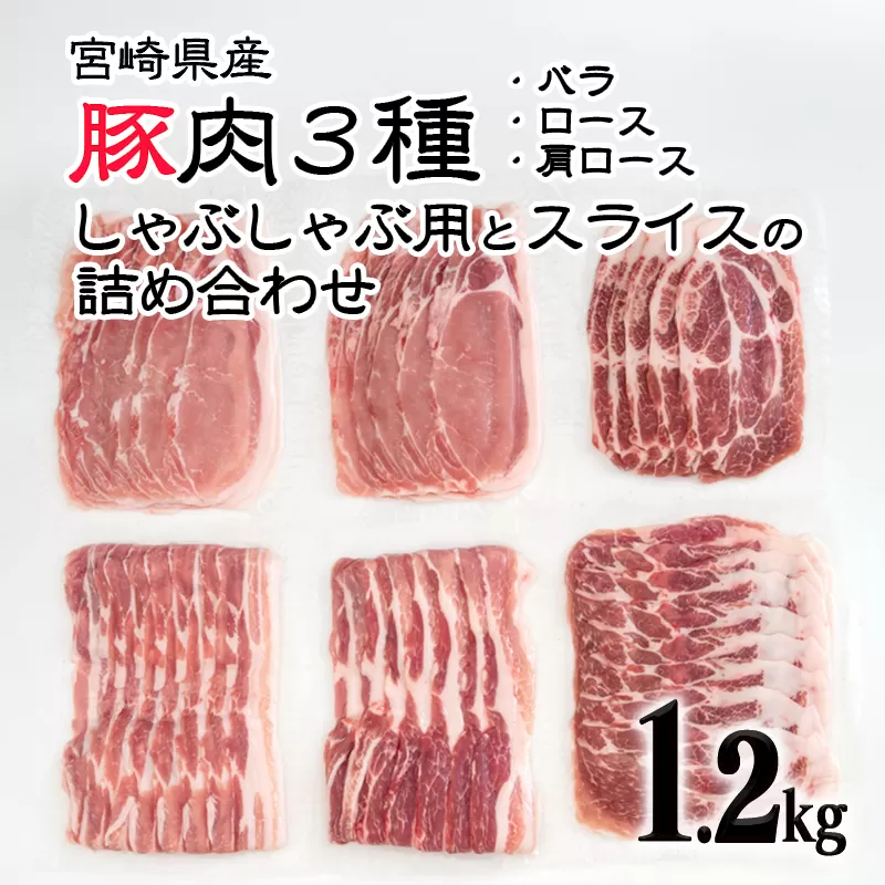 宮崎県産豚肉3種 しゃぶしゃぶ用とスライス詰合わせセット1.2kg(バラ・ロース・肩ロース)小分け 真空パック[1.1-12]豚肉 宮崎県 西都市 肉