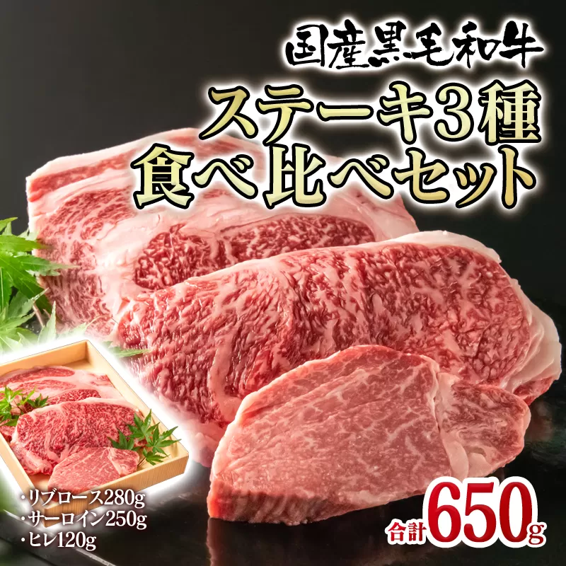 国産黒毛和牛 高級部位ステーキ食べ比べ3種セット 合計650ｇ リブロース・サーロイン・ヒレ<2.8-1>宮崎県 西都市 牛肉 