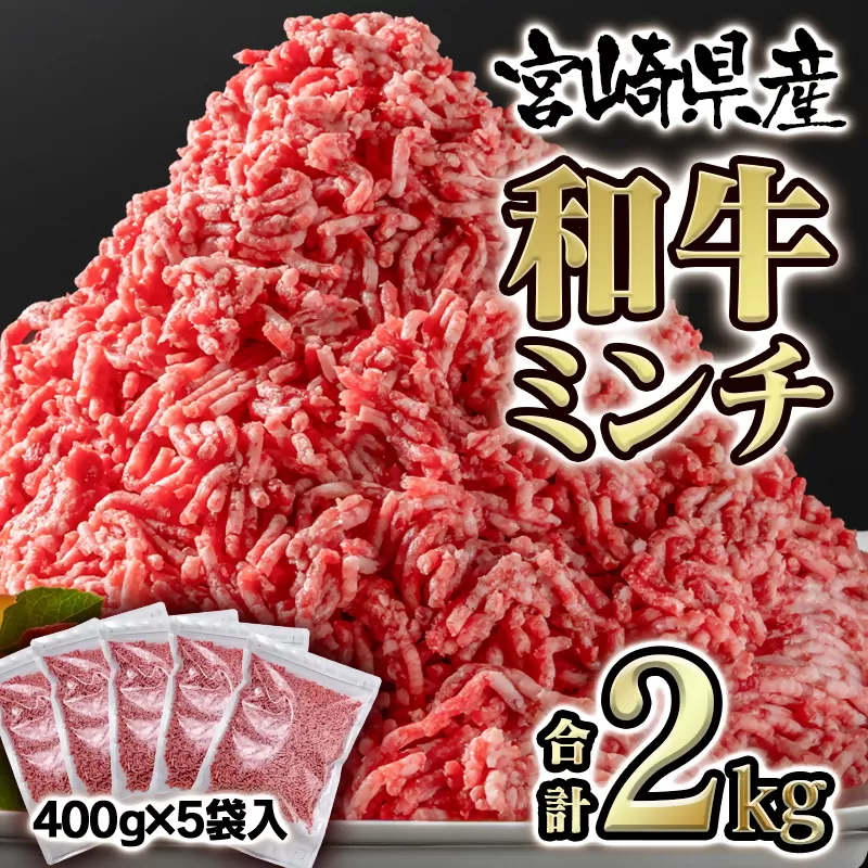 宮崎県産黒毛和牛 グランドミート（ミンチ）2ｋｇ　小分け　400ｇ×5袋<1.6-11>牛肉 ひき肉 国産 黒毛和牛 ミンチ バラ凍結 宮崎県西都市