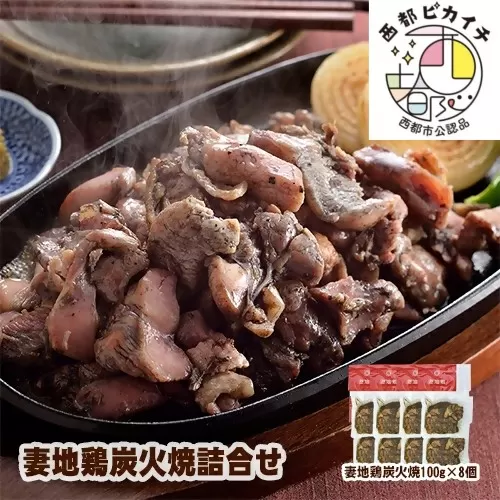 「妻地鶏」炭火焼詰合せ45 100g×8パック[1.5-113]鶏肉 肉 地鶏 炭火焼 宮崎名物 惣菜 加工品 宮崎県西都市