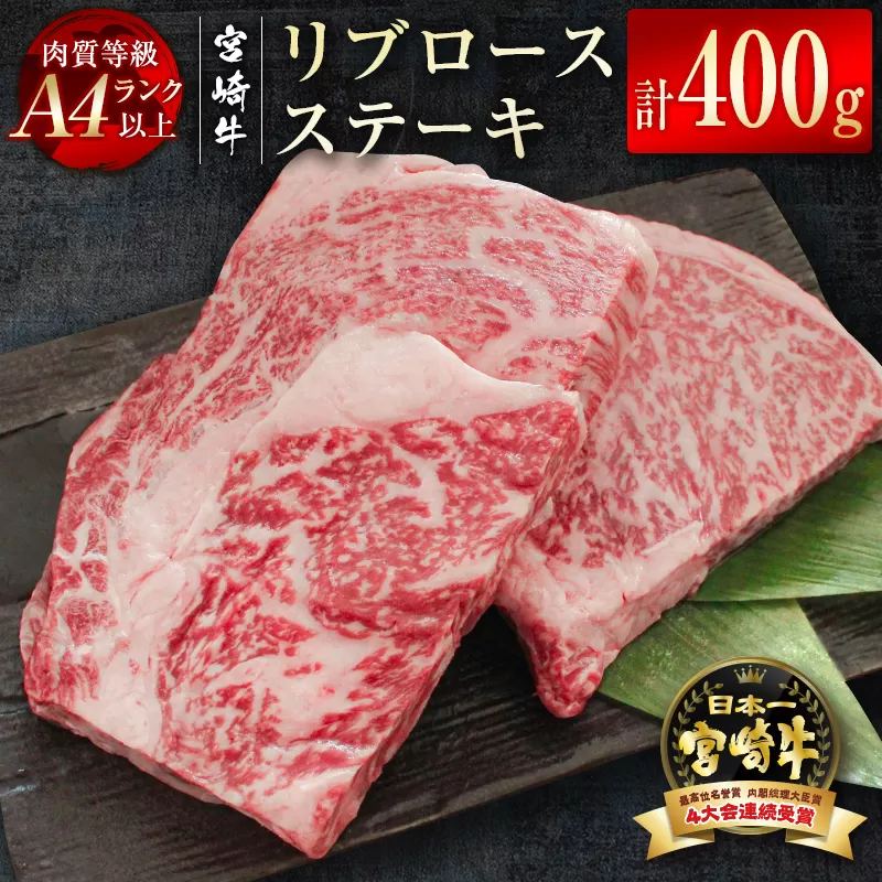 『宮崎牛』リブロースステーキ400g(200g×2枚) A4等級以上 内閣総理大臣賞4連続受賞 [2.2-10]W 牛肉 黒毛和牛 日本一 ステーキ 宮崎県 西都市