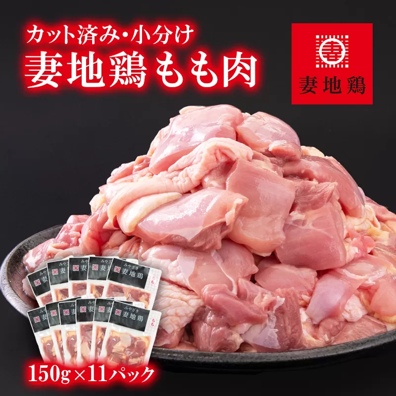 「妻地鶏」鶏もも肉カット45[合計1.65kg] 小分け(150g×11パック)[1.5-184]鶏肉 宮崎県 西都市 カット済み