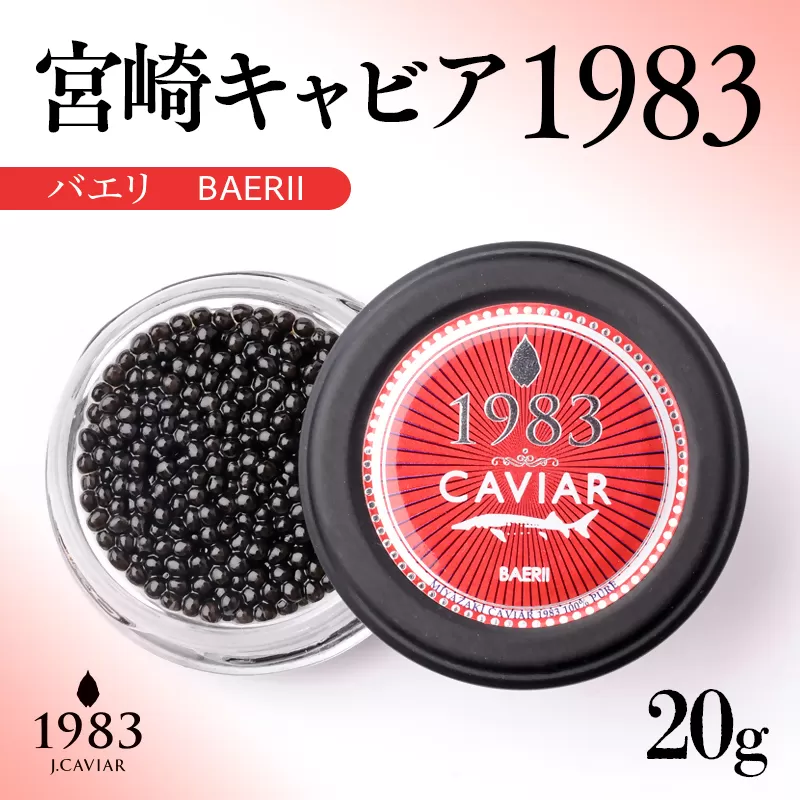 宮崎キャビア1983バエリ MIYAZAKI CAVIAR1983 BAERII(20g)[4-15]魚卵 キャビア 宮崎県 西都市