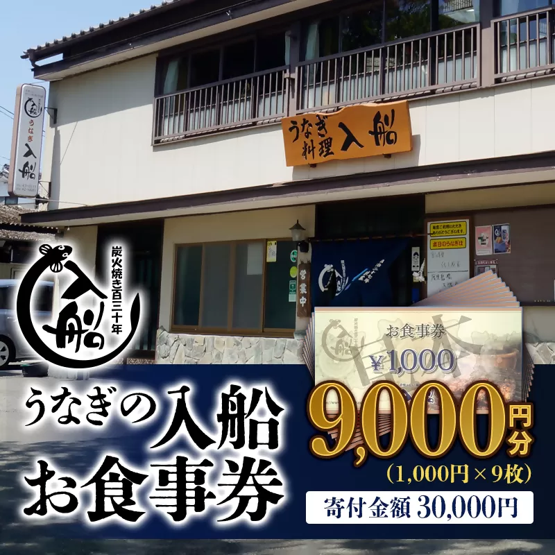 明治27年創業「うなぎの入船」お食事券9000円分<3-32> 宮崎県 西都市 鰻 ギフト券 食事券 チケット