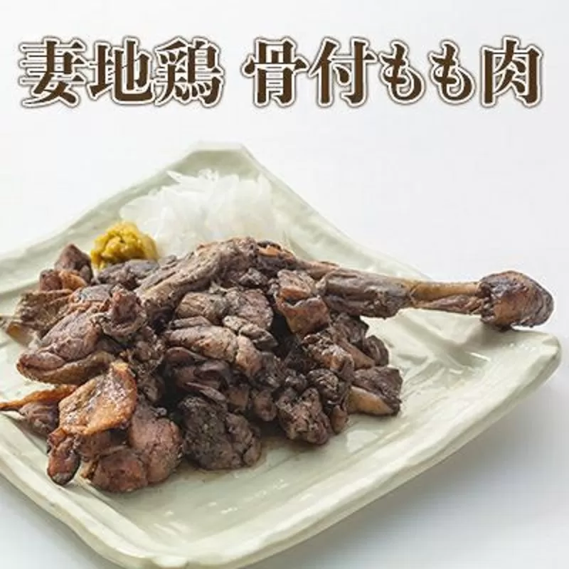 「妻地鶏」骨付もも焼詰合せ30 (380g×2本)[1-138]鶏肉 もも肉 国産 宮崎県産 とりにく 西都市