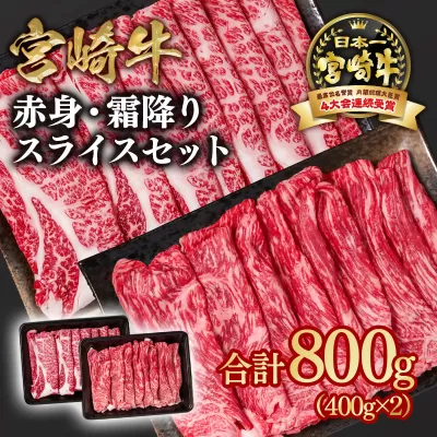 宮崎牛 すき焼き用スライス 2種食べ比べ800g 赤身・肩ロース 内閣総理大臣賞4連続受賞 4等級以上 Y[1.8-16]牛肉 スライス すき焼き 黒毛和牛 日本一 ブランド牛 宮崎県西都市