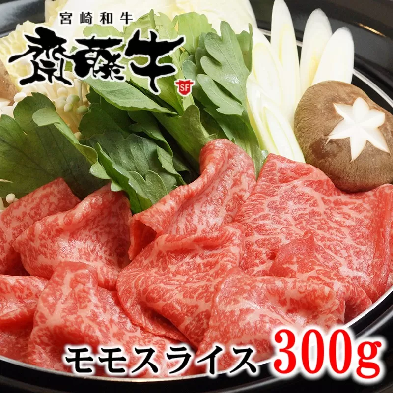 宮崎和牛「齋藤牛」モモスライス300g すき焼き・しゃぶしゃぶ[1-93]牛肉 肉 宮崎県 西都市 国産牛