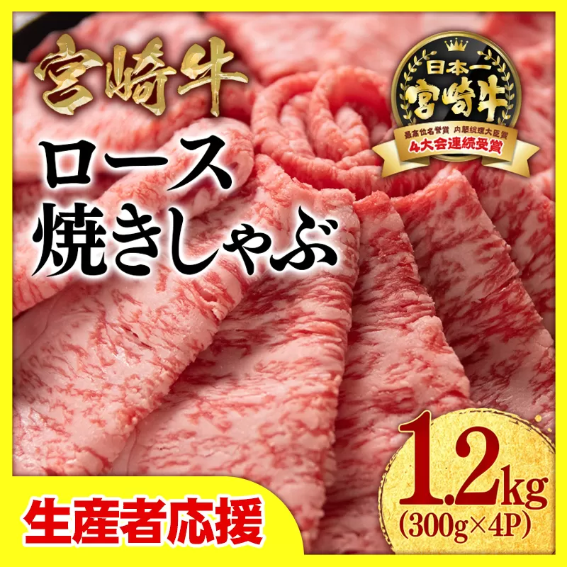 【生産者応援】宮崎牛ローススライス1.2ｋｇ（300ｇ×4）内閣総理大臣賞４連続受賞【1月発送】〈3.4-1〉焼きしゃぶ すき焼き 西都市