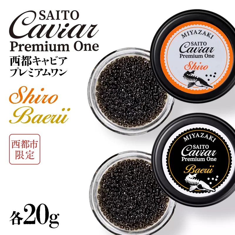 西都キャビア プレミアムワン 究極の食べ比べセット シロ20ｇ バエリ20ｇ『SAITO CAVIAR PREMIUM ONE 』 国産 《西都市オリジナル》 熟成キャビア＜7.5-12＞