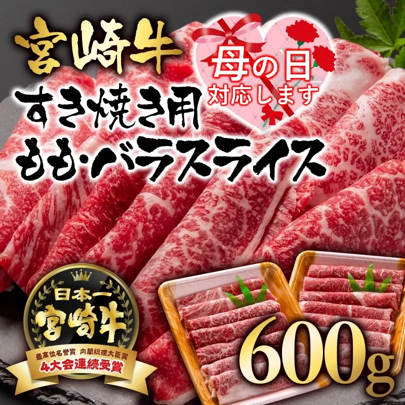 [母の日ギフト]宮崎牛 モモ・バラスライス600g(300g×2パック)A4〜A5等級 内閣総理大臣賞4連覇[1.7-3]N 牛肉 黒毛和牛 日本一 ブランド牛 すき焼き 宮崎県 西都市