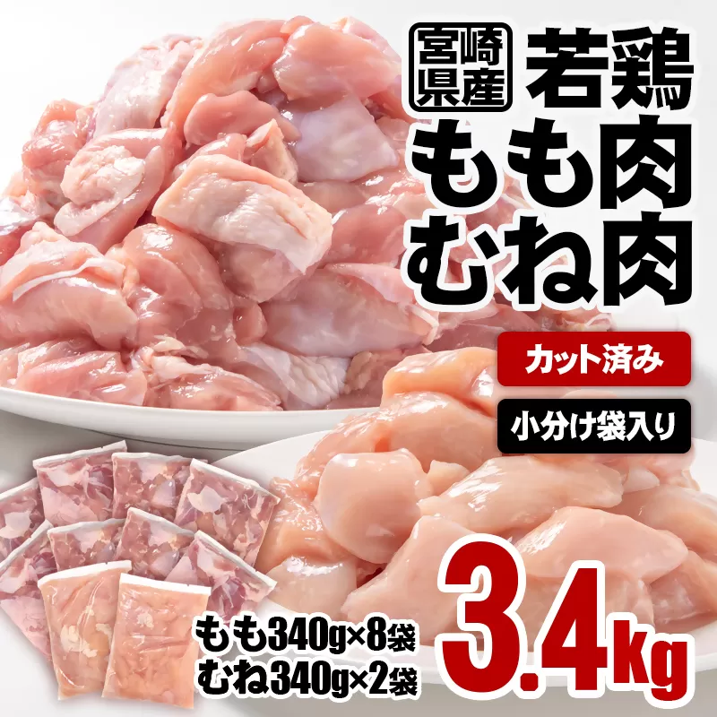 宮崎県産 若鶏もも肉・むね肉カット 合計3.4ｋｇ  小分けパック　340ｇ×10パック＜1-40＞鶏肉 SHINGAKI 西都市 とりもも肉 とりむね肉