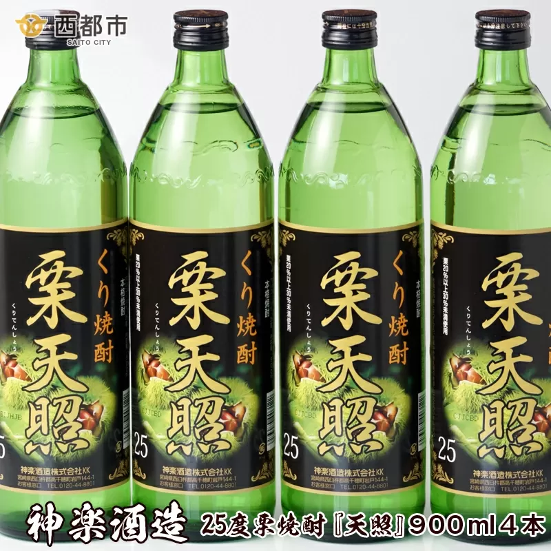 神楽酒造 くり焼酎 『栗天照25度』900ml×4本[1.5-51]酒 アルコール 焼酎 本格焼酎 宮崎県 西都市