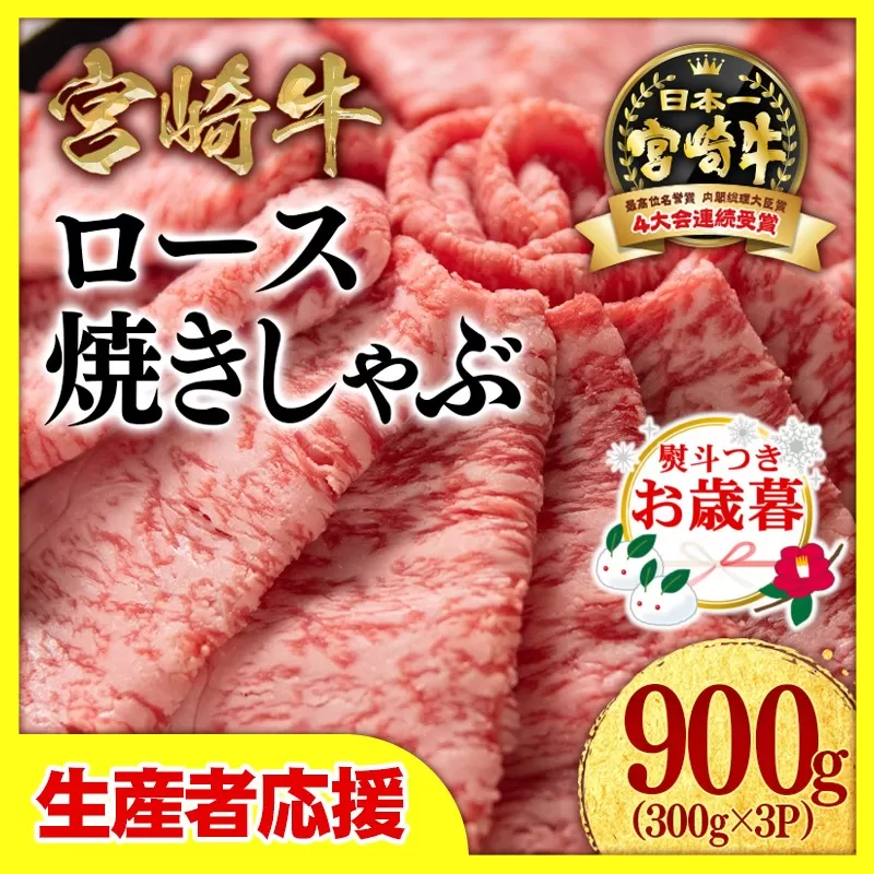 【お歳暮のし付き】「12月1日～12月20日お届け」【生産者応援】宮崎牛ローススライス900ｇ（300ｇ×3）内閣総理大臣賞４連続受賞〈2.6-4-2〉牛肉 黒毛和牛 日本一 すき焼き ギフト 宮崎県西都市